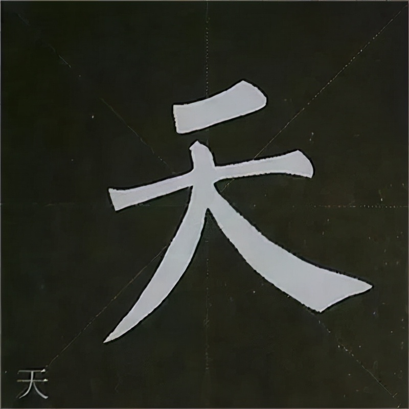 柳公权楷书基本笔画的写法