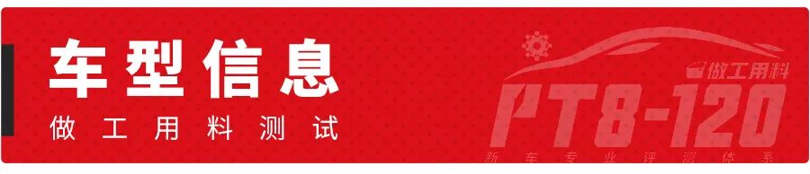 17.98万起，这台车号称B级标杆，做工符合身份吗？