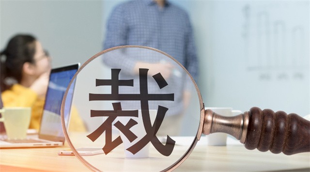 “裁員潮”再次來襲，已是我國第七次，職場大變局要來了？