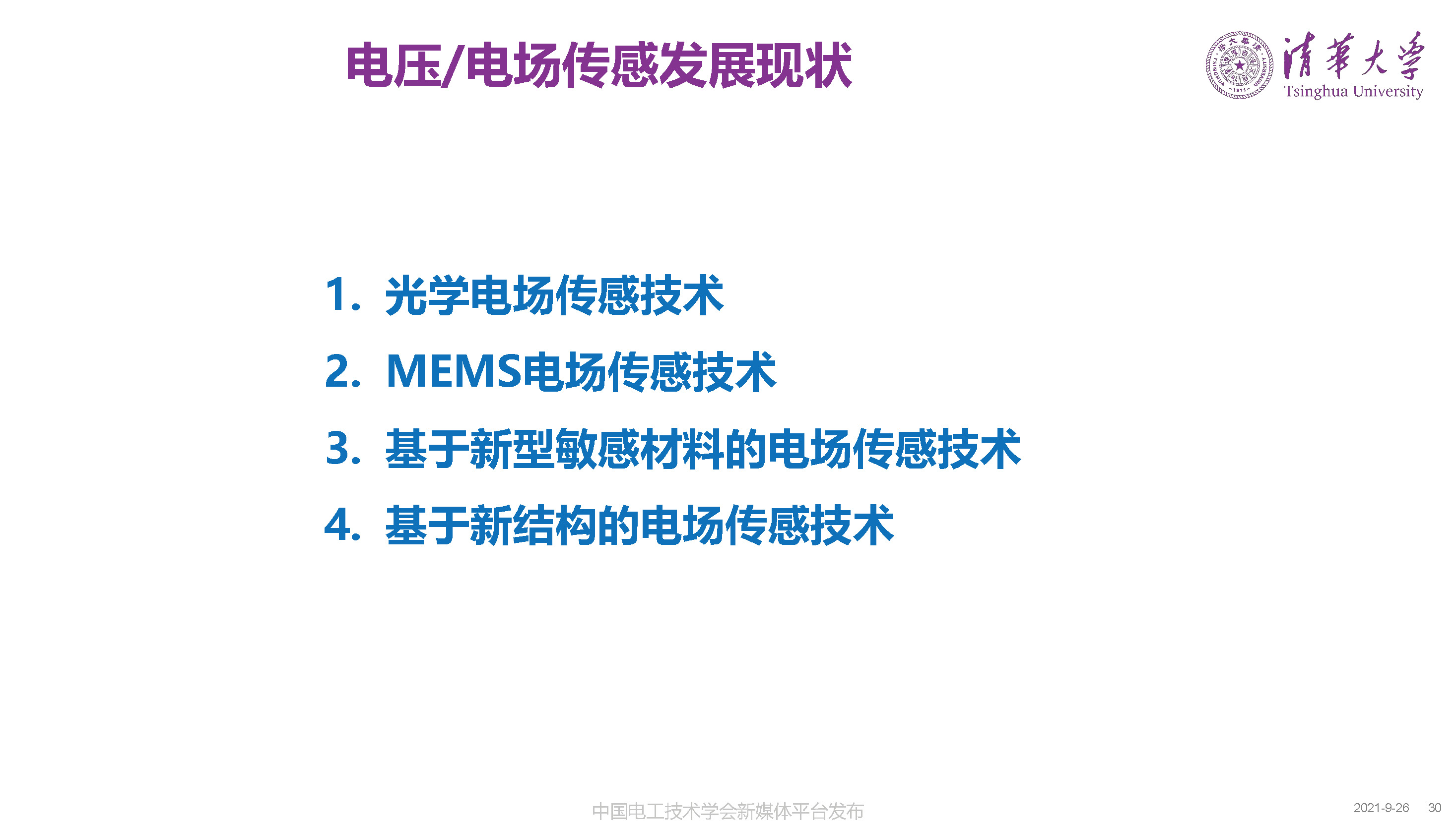 清華大學何金良教授：面向分布式監測的電磁傳感技術