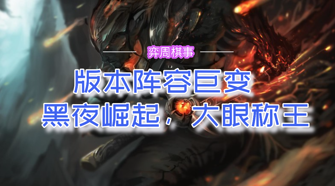 云顶之弈金铲铲之战：版本巨大变动，黑夜崛起，大眼称王