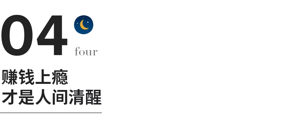 人到中年，賺錢上癮，才是人間清醒