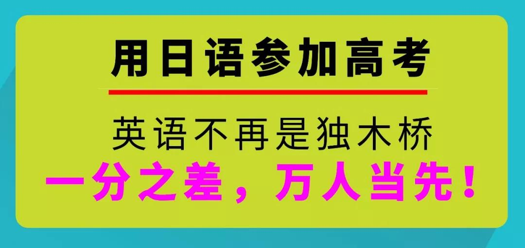 「高考」日语高考适用对象和报考条件