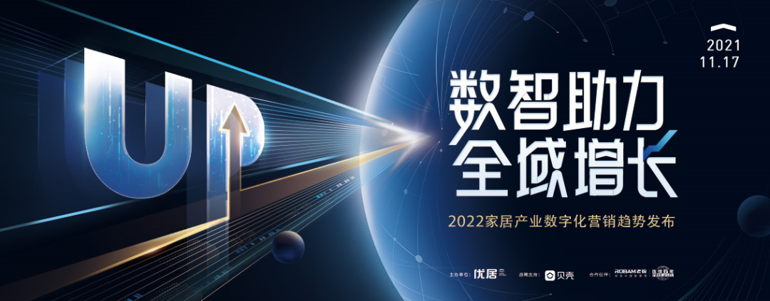 2021年11月17日，由优居集团主办，贝壳找房战略支持的“2022年家居产业数字化营销趋势发布”正式直播启航