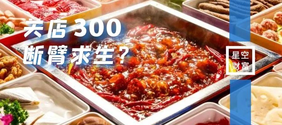 海底捞︱关店300不裁员，是担当还是无奈？