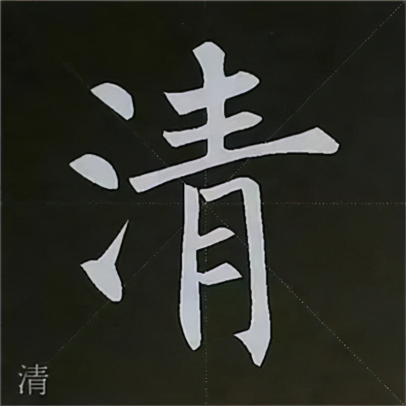 柳公权楷书基本笔画的写法