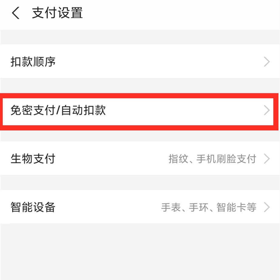 经常使用微信支付宝付款，要关闭这几个开关，不然你的资金会损失
