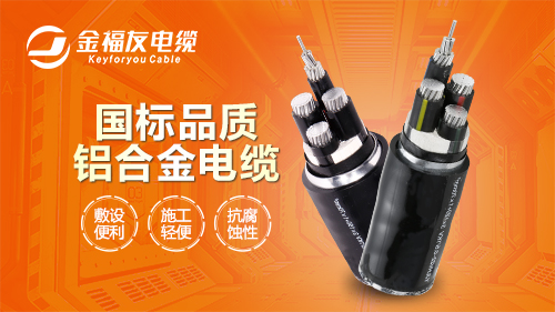 铝合金电缆给您更好的选择