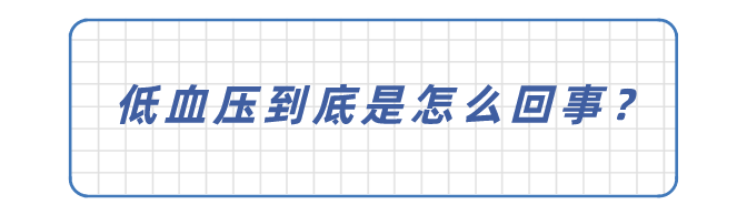 血压低于这个值，可能比高血压还危险！医生教你正确应对方法