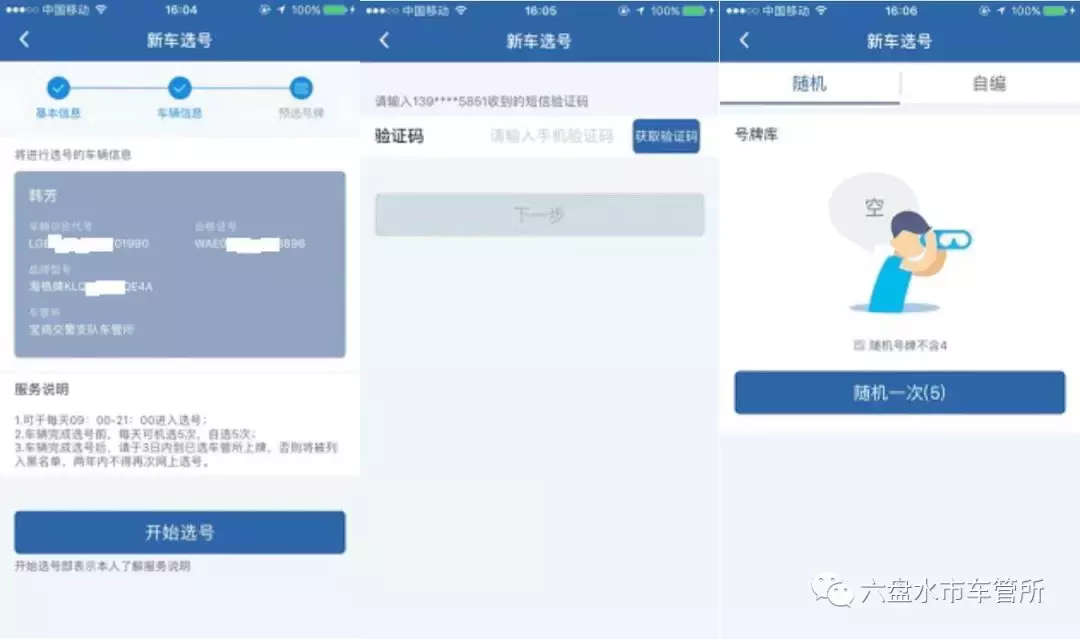 ＂交管12123＂之新车预选号牌流程图解