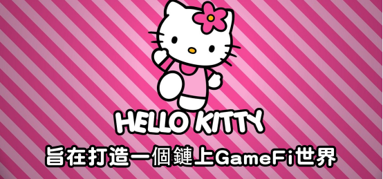 橫空出世神作Hello kitty｜打造元宇宙+DEFI+NFT鏈遊新紀元