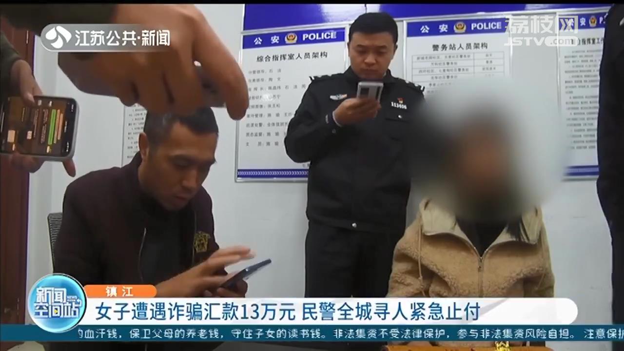 镇江女子遭遇诈骗汇款13万元 民警全城寻人紧急止付