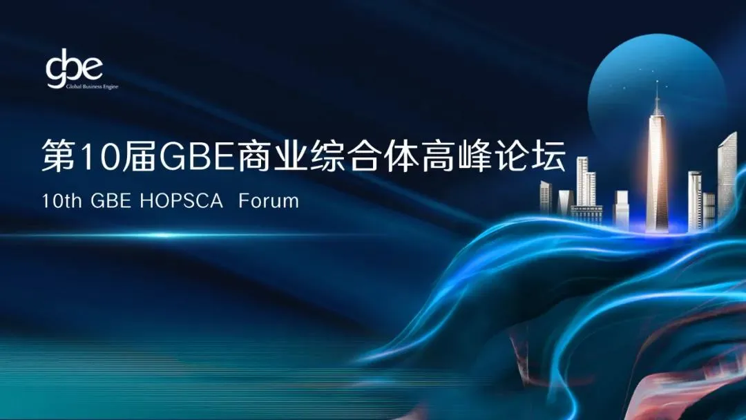 派沃设计执行董事臧涛先生受邀出席第10届GBE商业综合体高峰论坛