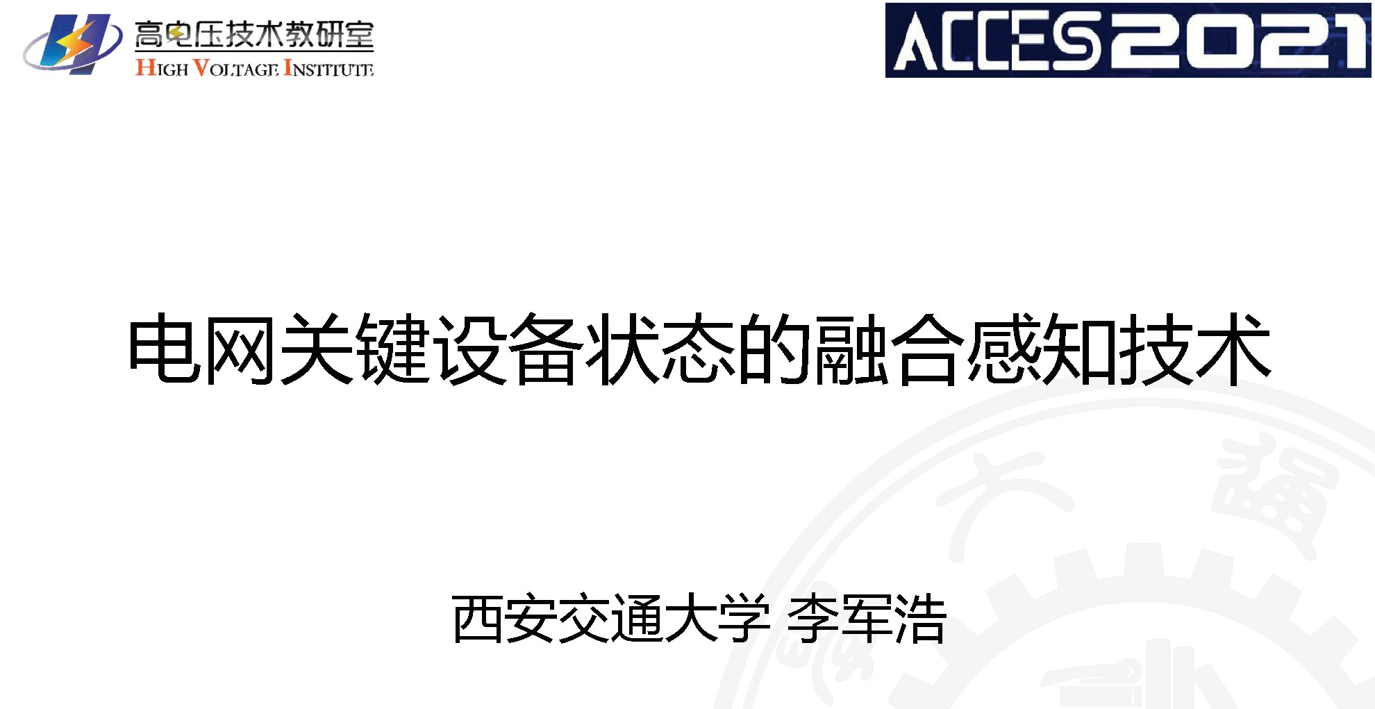 西安交通大學李軍浩教授：電網(wǎng)關(guān)鍵設(shè)備狀態(tài)的融合感知技術(shù)