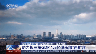 沿着高速看中国·沈海高速丨“水”是打开江苏的一把钥匙
