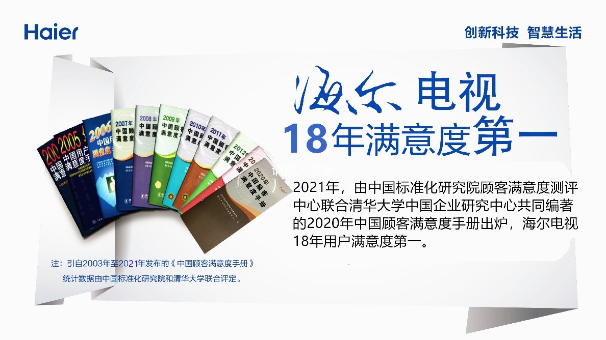 哪個(gè)品牌電視滿意度高？權(quán)威手冊(cè)：海爾18年滿意度第一