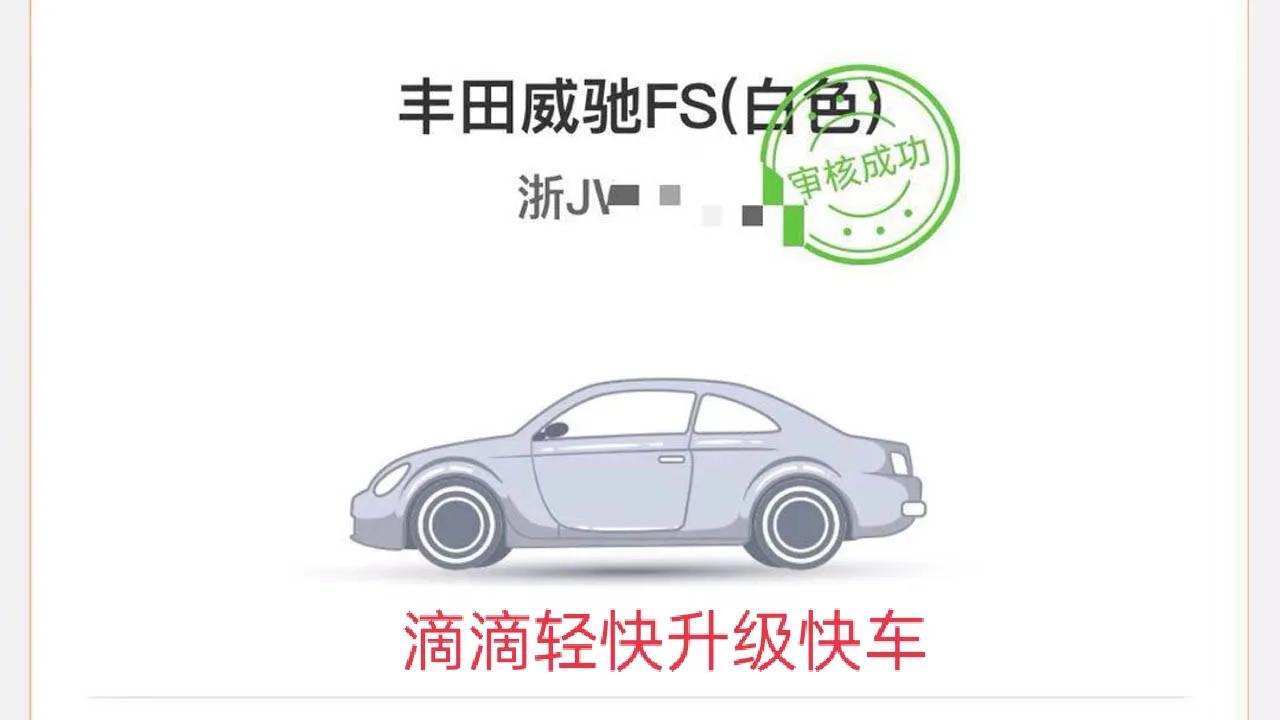 加入滴滴怎么显示轻快车？不是快车吗？轻快车升级快车的最快方法