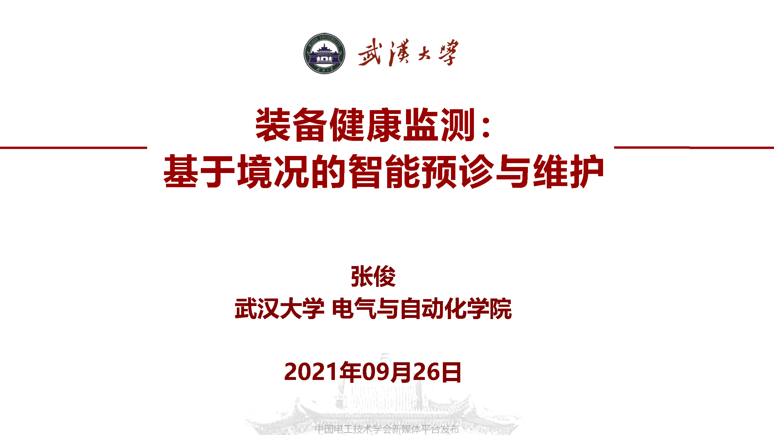 武汉大学张俊教授:装备健康监测——基于境况的智能预诊与维护