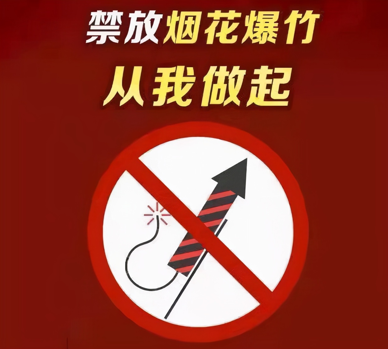 拒绝燃放烟花爆竹从我做起