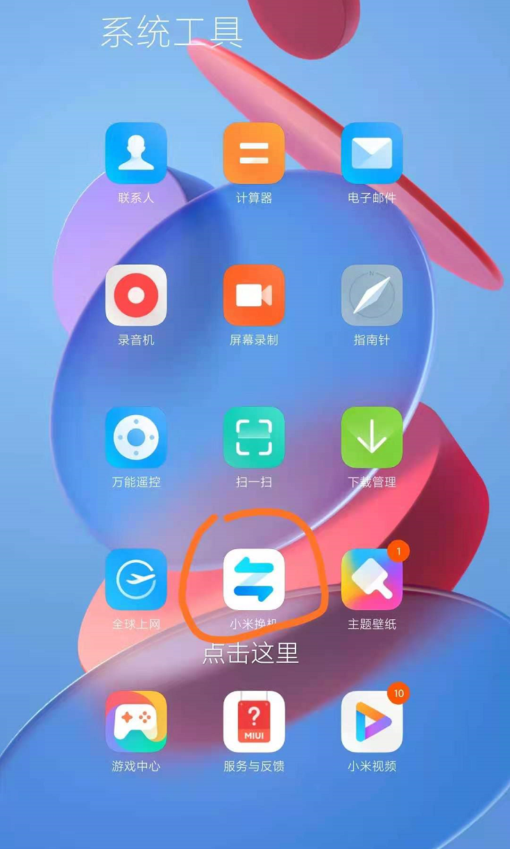 小米手机一键换机功能在哪？教你快速导入通讯录到新手机