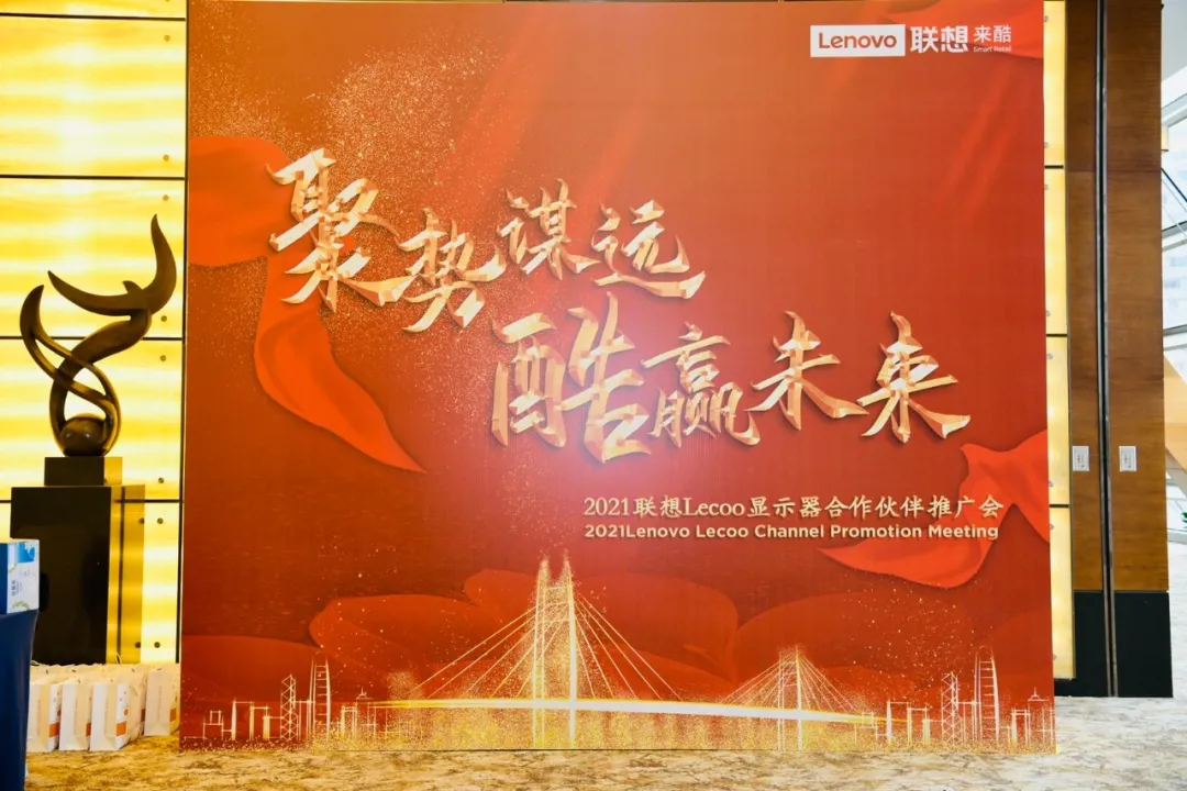 聚势谋远,酷赢未来,联想Lecoo显示器合作伙伴推广会全面开启