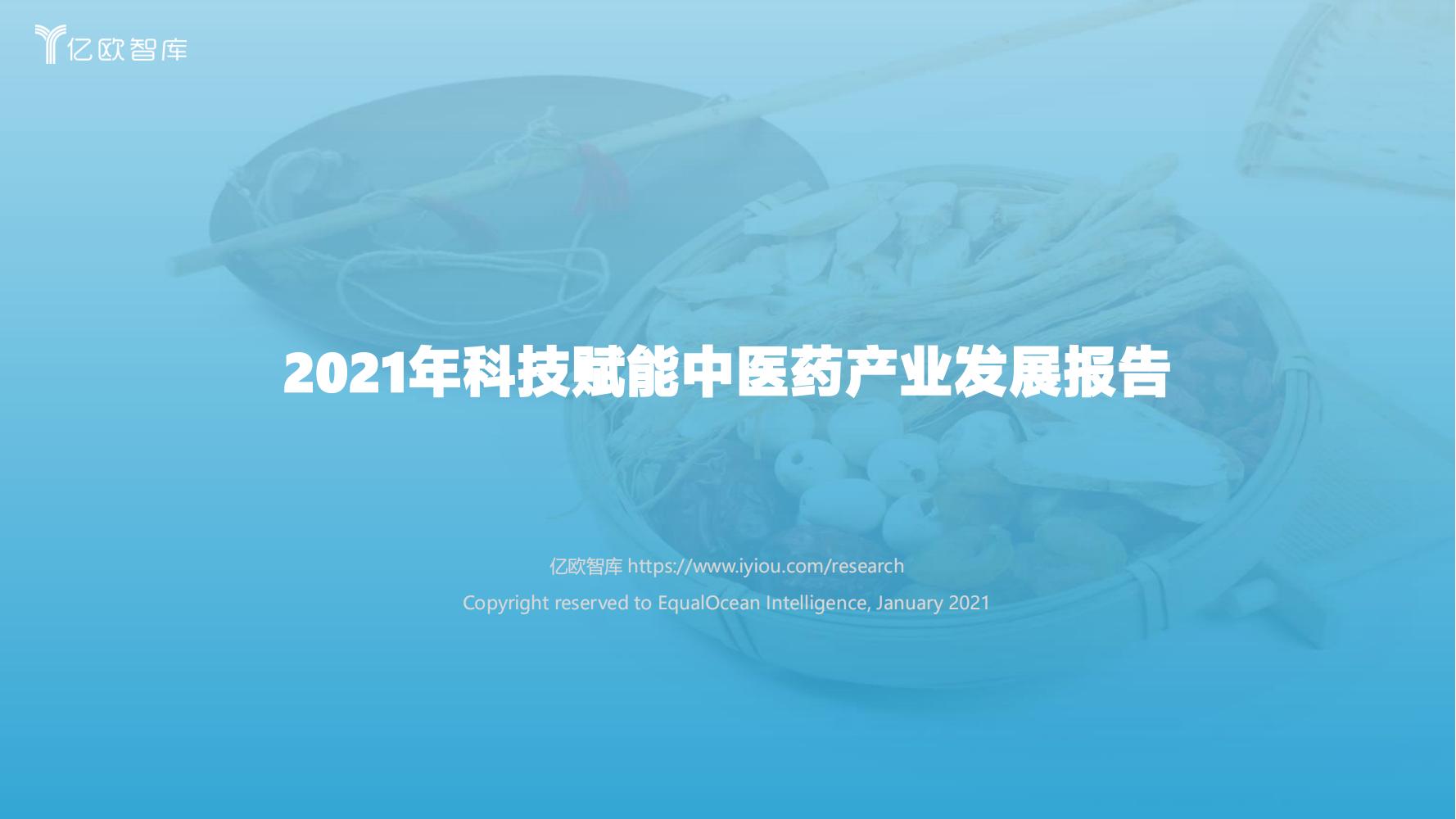 2021年科技赋能中医药产业发展报告