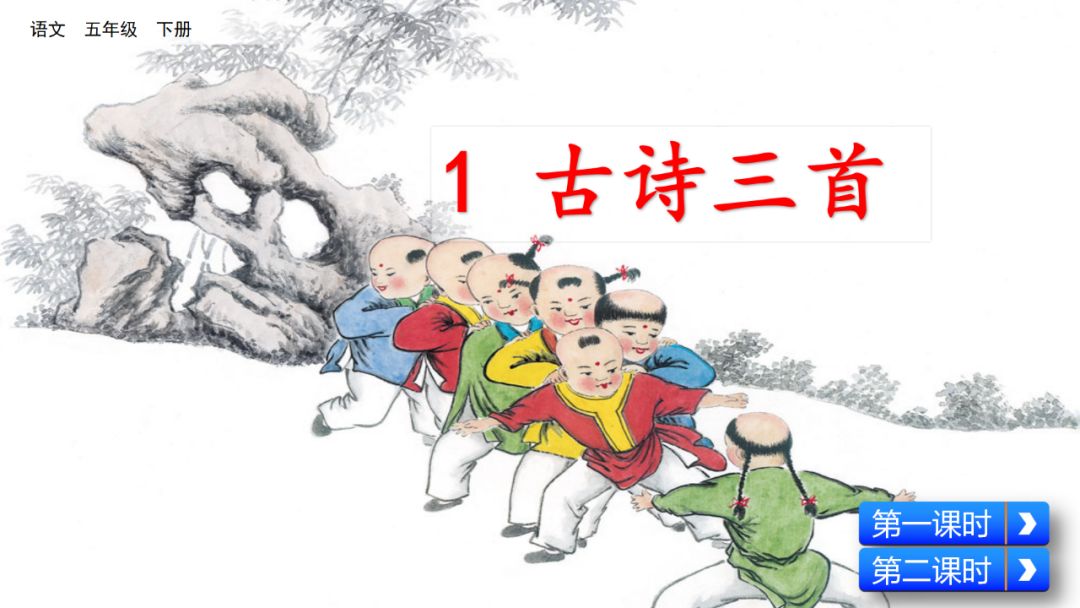 部编版五年级下册语文第1课《古诗词三首》知识点+图文讲解