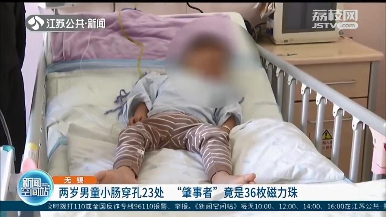 无锡两岁男童小肠穿孔23处，“肇事者”竟是36枚磁力珠