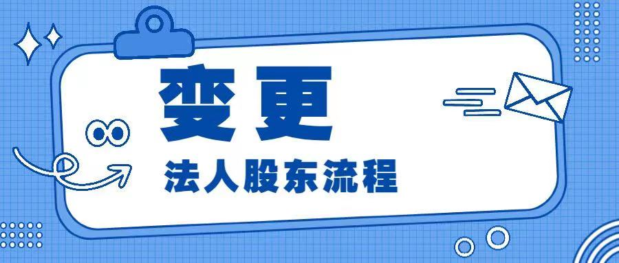 廣州代辦網(wǎng)；公司變更法人及股東的流程？