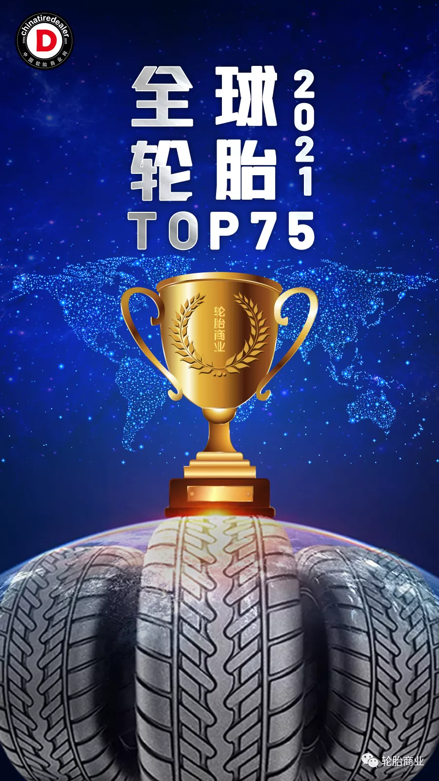 全球轮胎75强｜2021