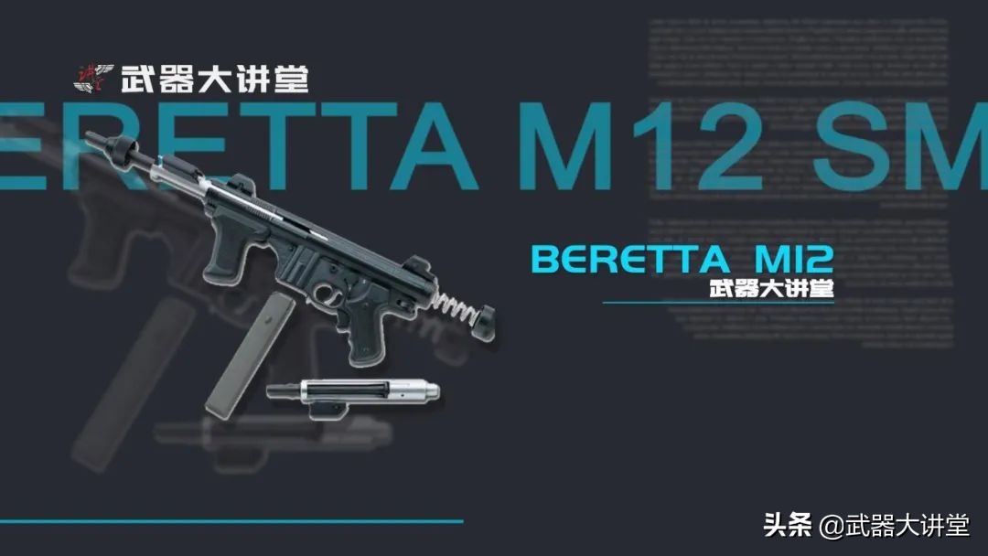 正宗意大利货，包络式枪机设计，稳定性极佳的伯莱塔M12冲锋枪