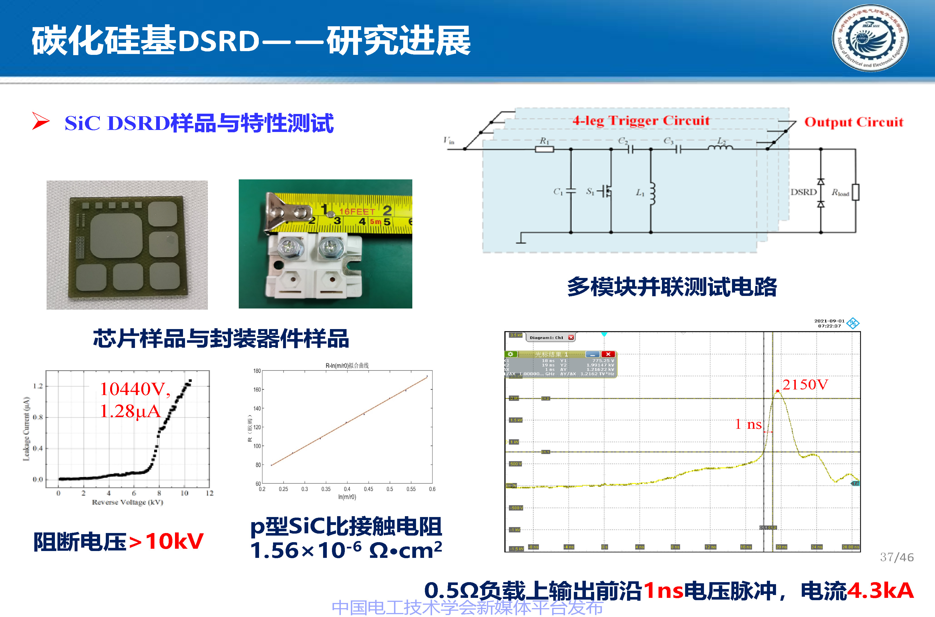 华中科技大学梁琳研究员：高压大容量特种功率半导体器件研究进展