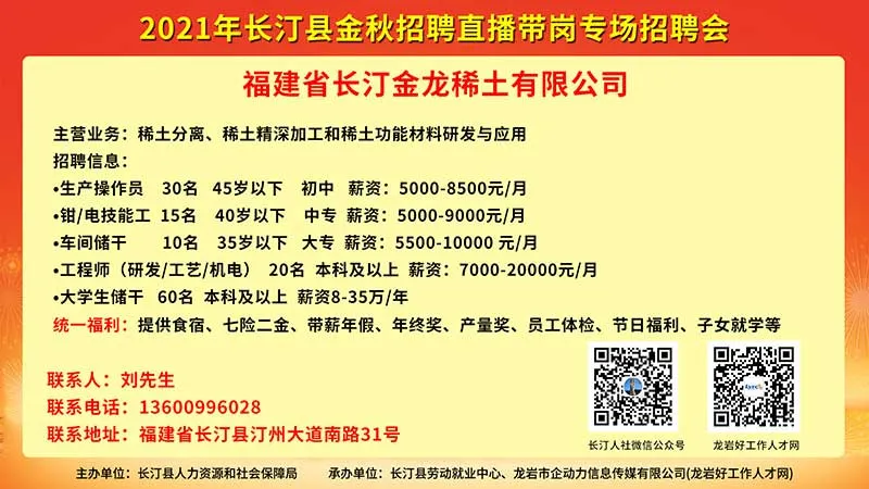 好消息~就在明天！11.16看直播 找工作 抢红包 抽好礼！2021年长汀县金秋直播带岗专场招聘会“职”你来…