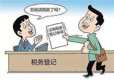 辦理稅務注銷前應當辦理哪些事項及注銷流程
