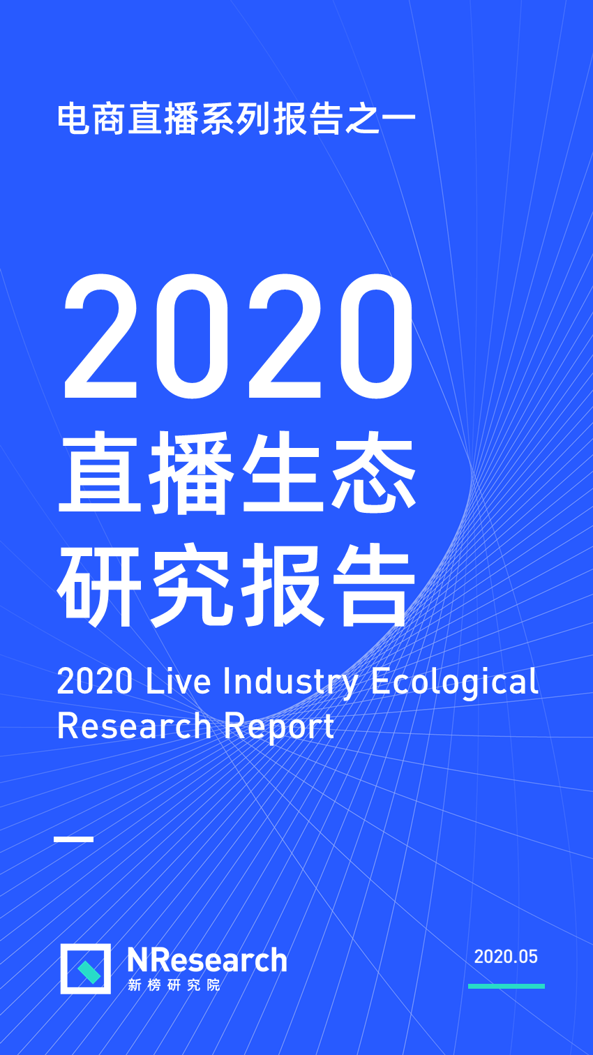 《2020直播生态研究报告》来了！新一战即将打响