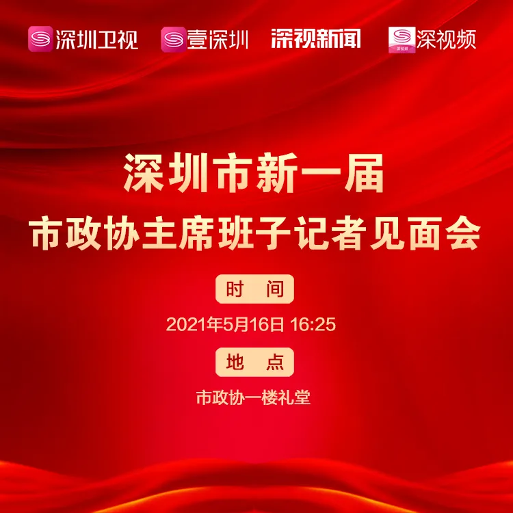 新一届市政协主席班子下午亮相，深圳卫视将现场直播