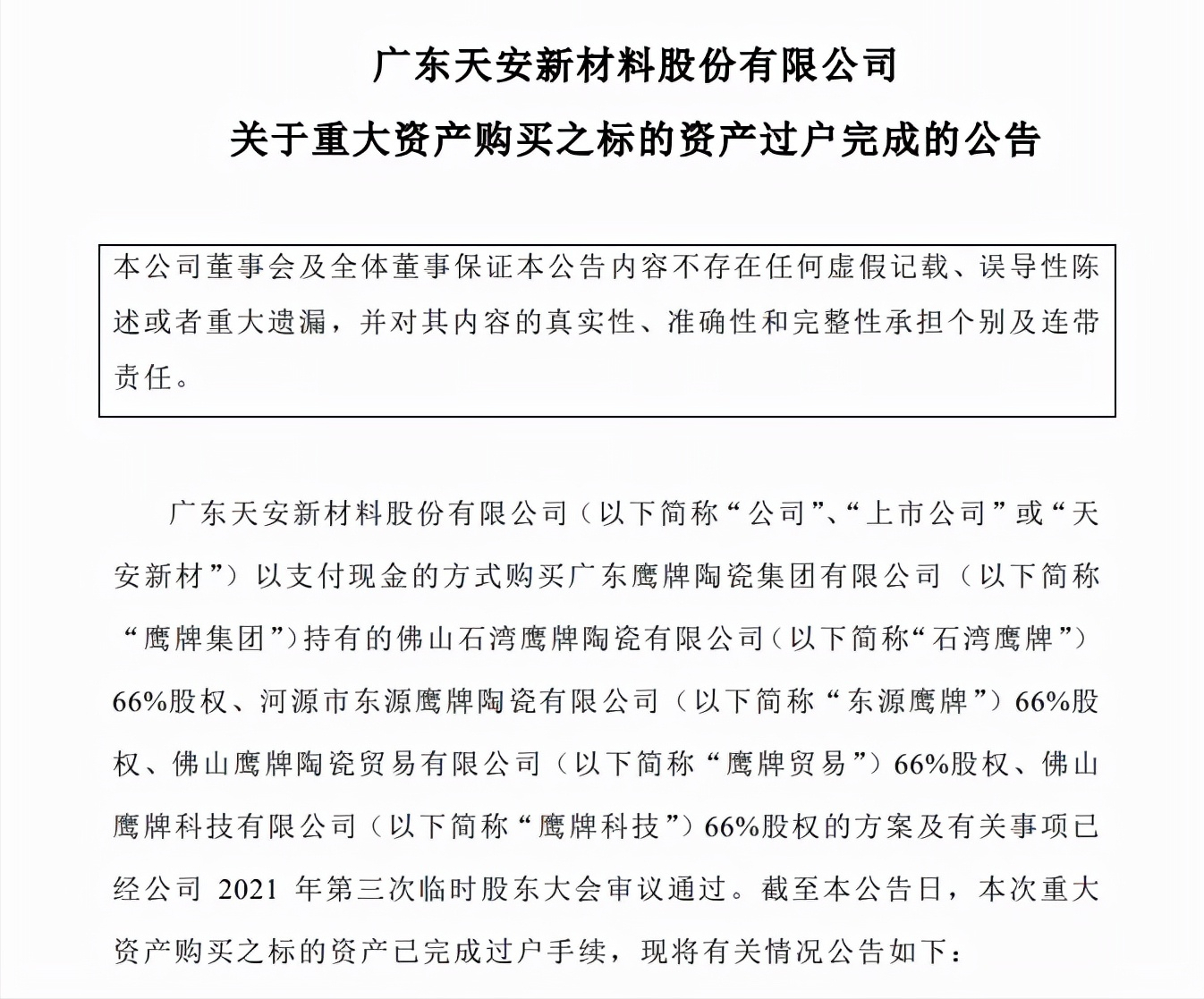 又一家巨头完成重大资产重组！陶瓷行业上市“军团”再添新军