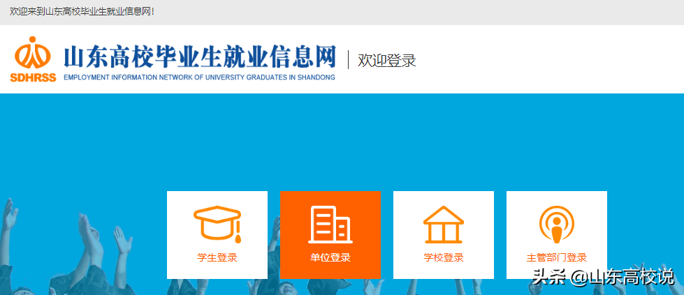 转发！山东高校毕业生就业信息网单位注册及操作指南