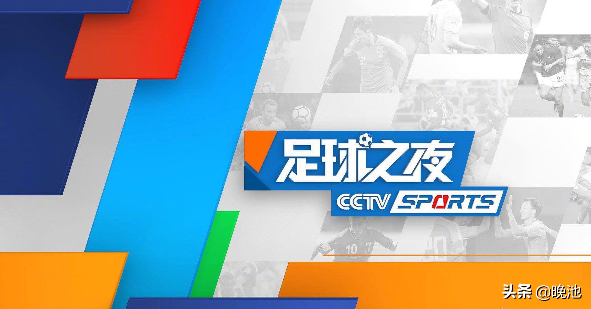CCTV5直播中甲揭幕战+斯诺克，APP转足球之夜+法甲巴黎圣日耳曼