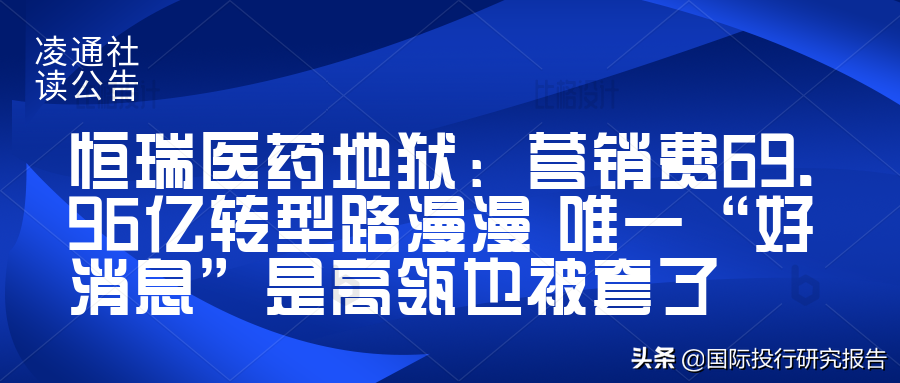 恒瑞医药成韭菜地狱 唯一好消息是高瓴资本也被套了