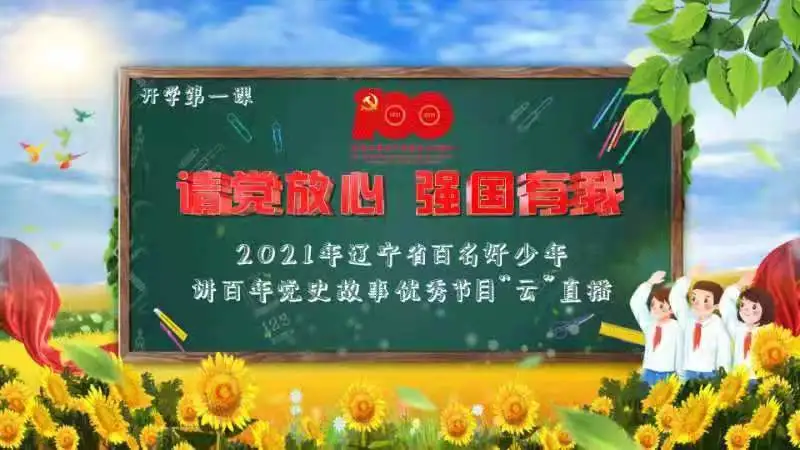 重磅！今晚18点，“请党放心，强国有我”辽宁开学第一课直播开讲