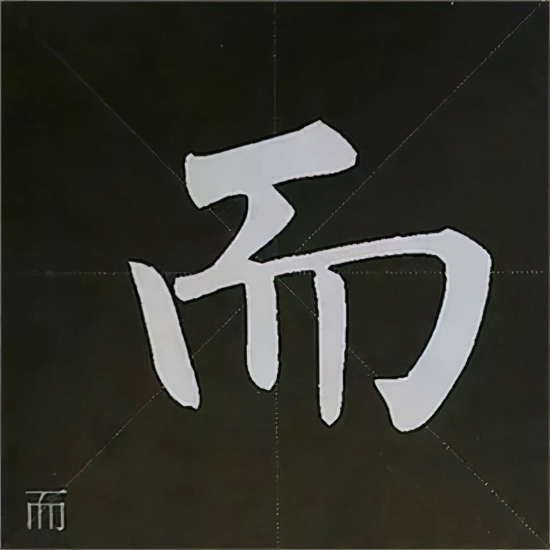 柳公权楷书基本笔画的写法