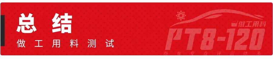 17.98万起，这台车号称B级标杆，做工符合身份吗？