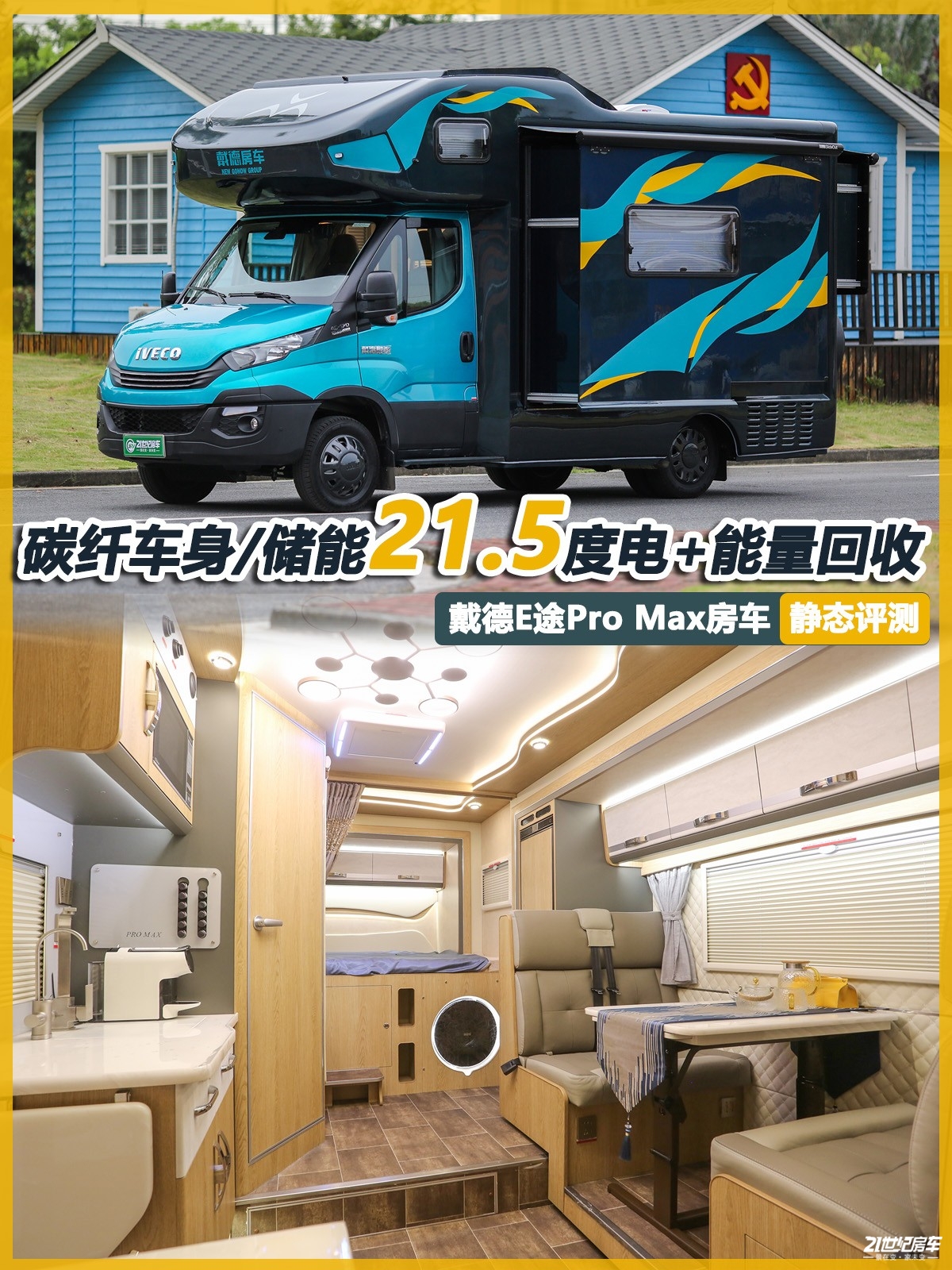 价值228.8万的房车到底长啥样？戴德E途Pro Max房车静态评测