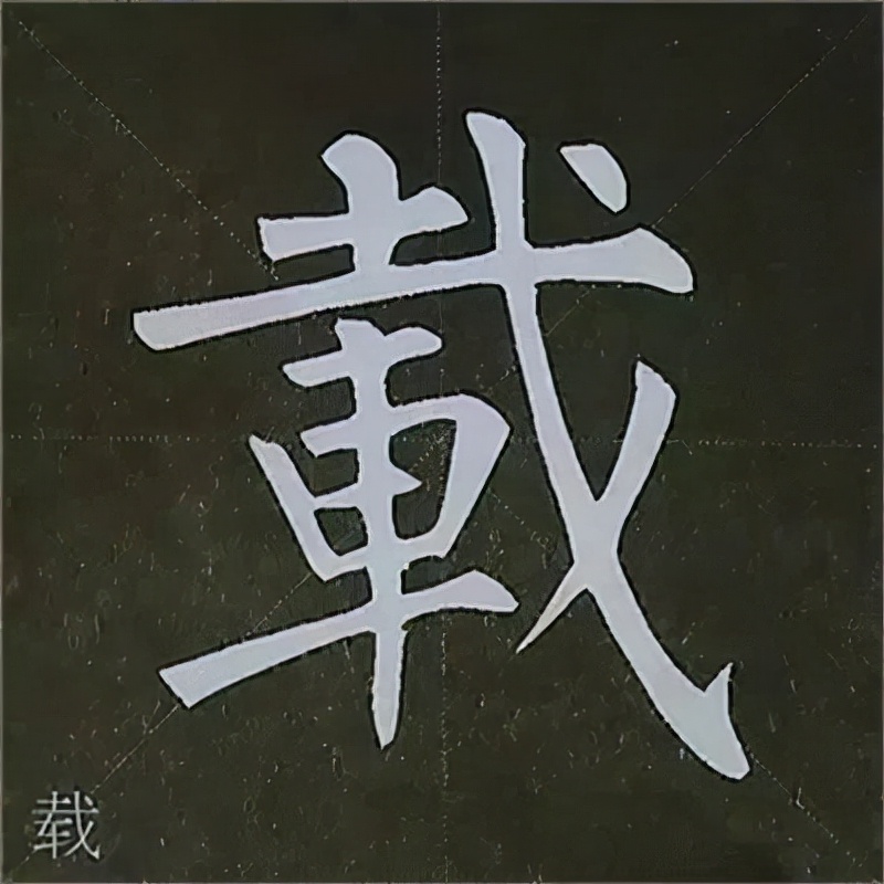 柳公权楷书基本笔画的写法