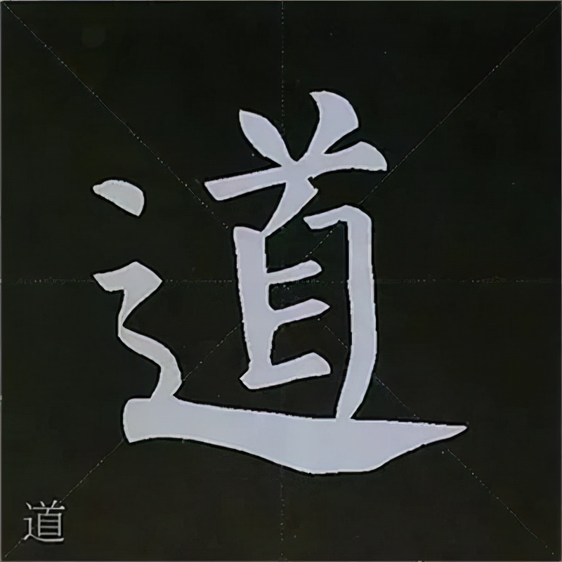 柳公权楷书基本笔画的写法