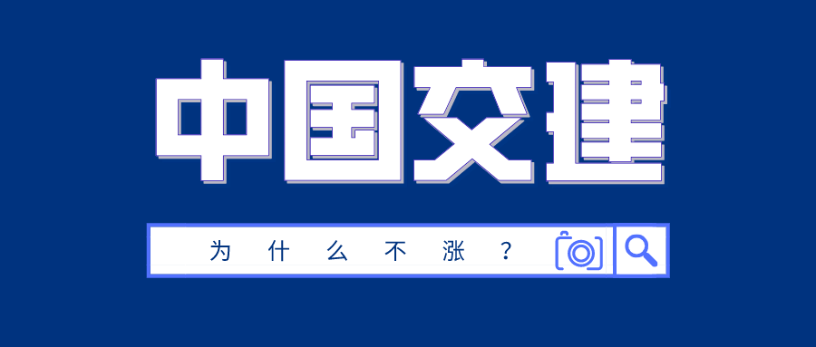 中国交建的股票为什么不涨(中国电信的股票为什么不涨)