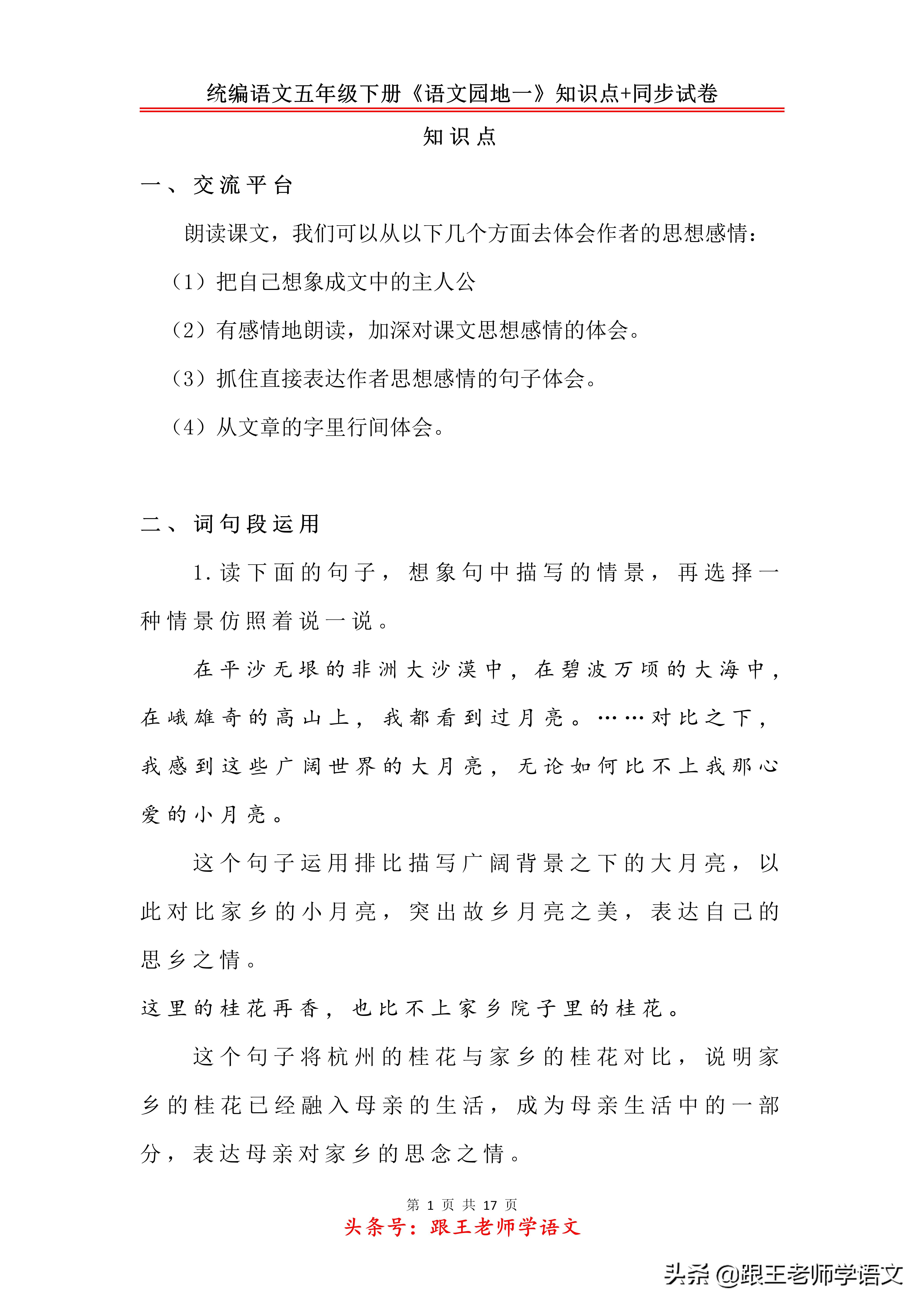 统编语文五年级下册《语文园地一》知识点+同步试卷