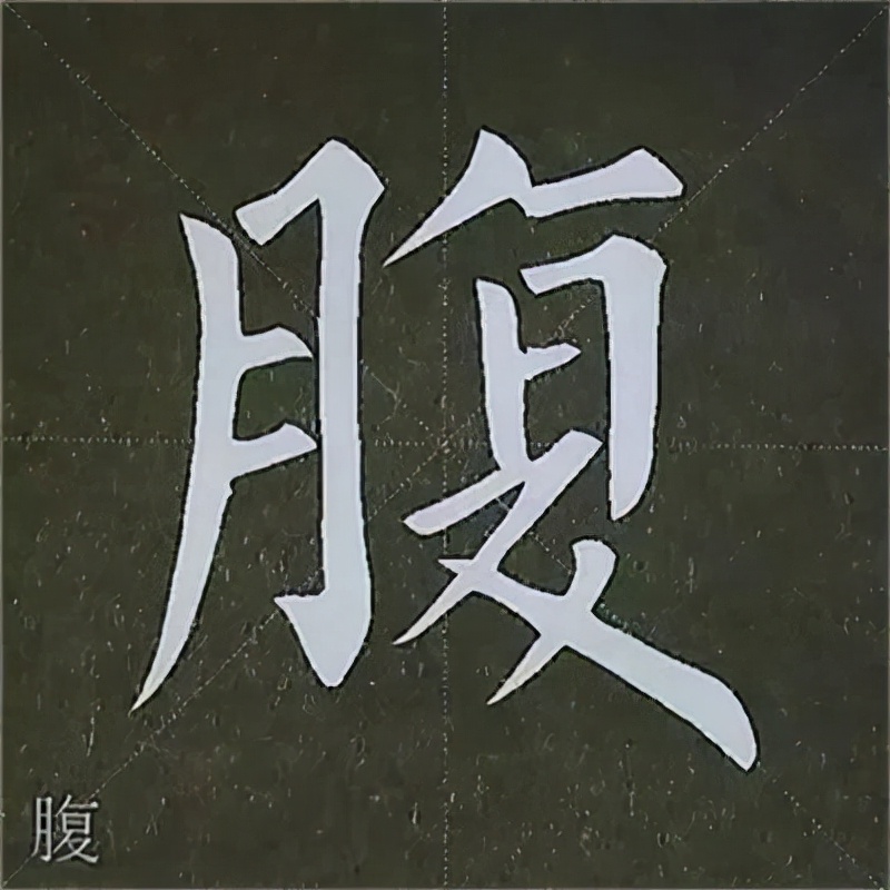 柳公权楷书基本笔画的写法