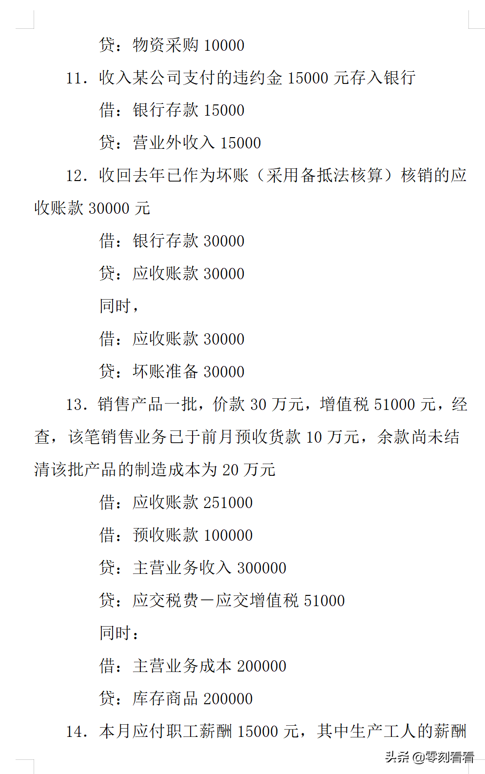 聪明的会计，都是这样做会计分录的，会计分录例题大全可参考